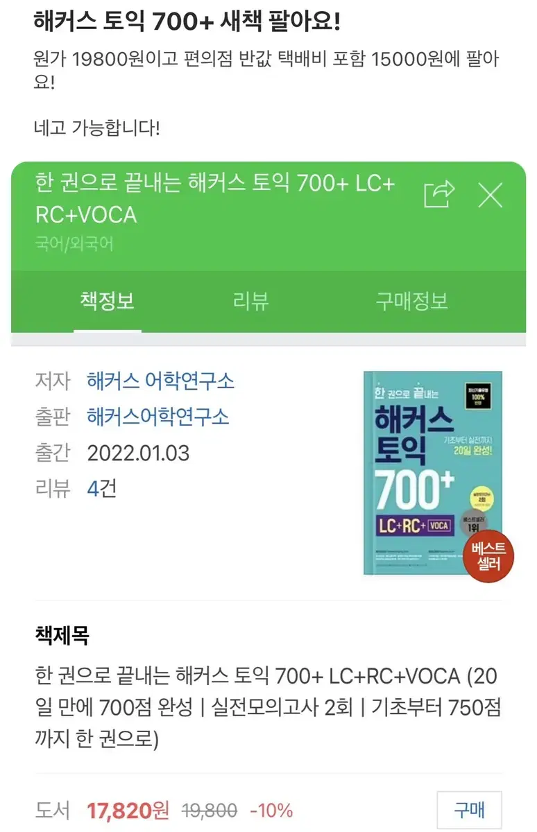 토익 700+ 새책 팔아요!